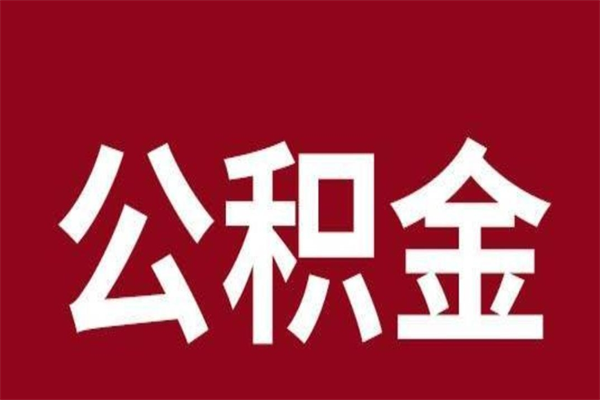 安庆公积金离职后可以全部取出来吗（安庆公积金离职后可以全部取出来吗多少钱）